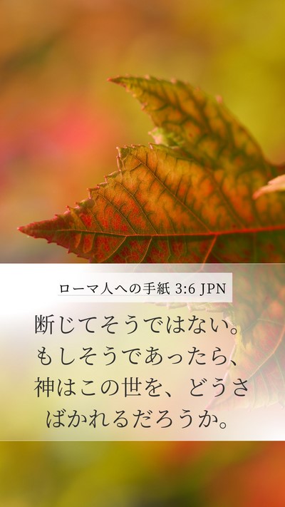 ローマ人への手紙 3:6 JPN Bible Verse Image