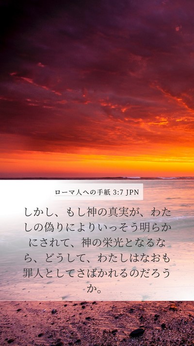 ローマ人への手紙 3:7 JPN Bible Verse Image