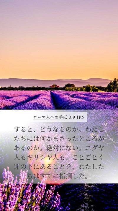 ローマ人への手紙 3:9 JPN Bible Verse Image