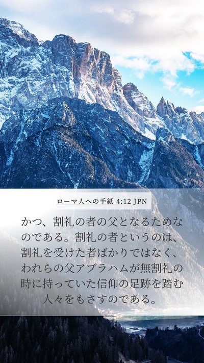 ローマ人への手紙 4:12 JPN Bible Verse Image
