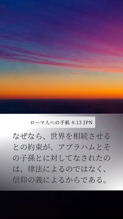 ローマ人への手紙 4:13 JPN Bible Verse Image