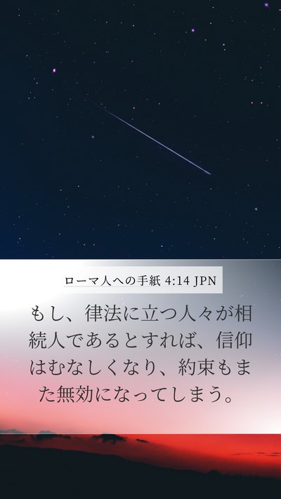 ローマ人への手紙 4:14 JPN Bible Verse Image