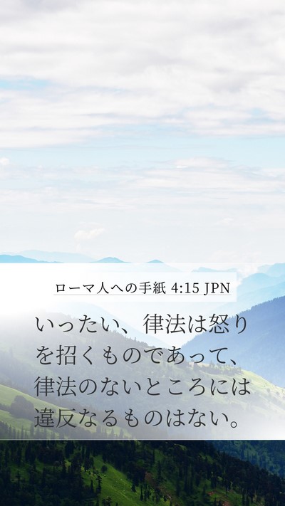 ローマ人への手紙 4:15 JPN Bible Verse Image