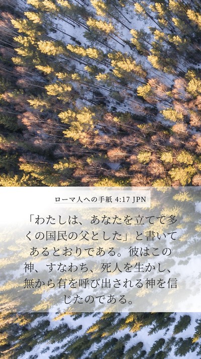 ローマ人への手紙 4:17 JPN Bible Verse Image