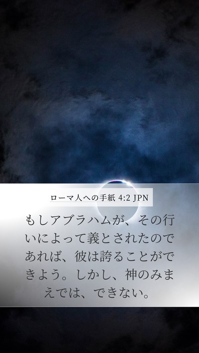 ローマ人への手紙 4:2 JPN Bible Verse Image