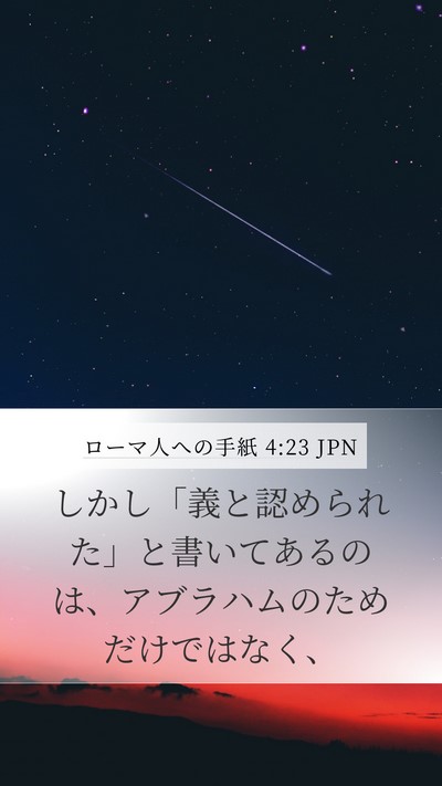 ローマ人への手紙 4:23 JPN Bible Verse Image