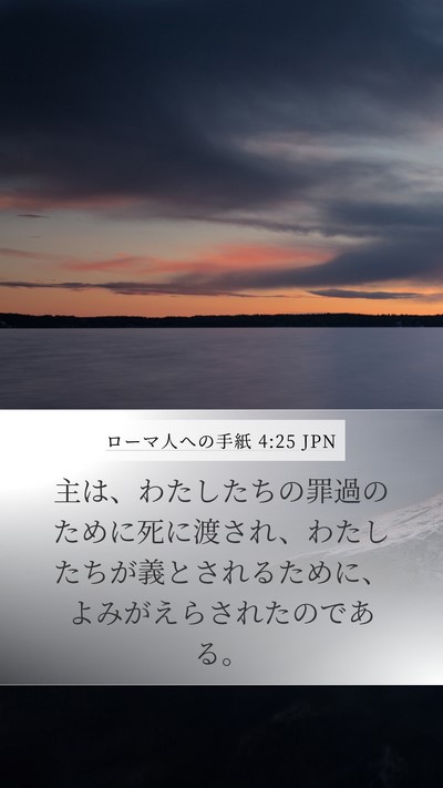 ローマ人への手紙 4:25 JPN Bible Verse Image