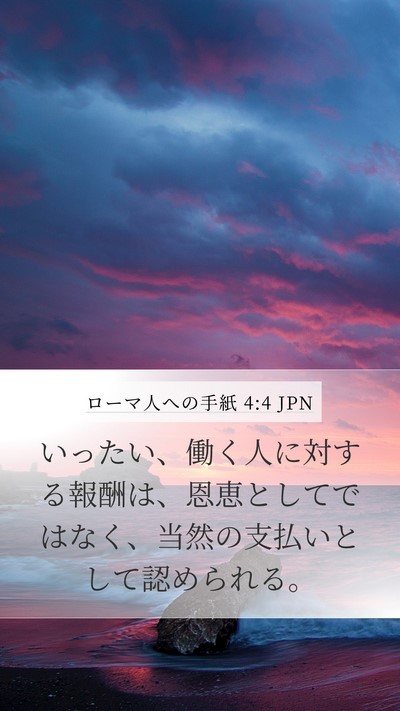 ローマ人への手紙 4:4 JPN Bible Verse Image