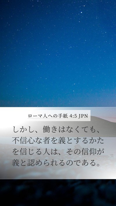 ローマ人への手紙 4:5 JPN Bible Verse Image