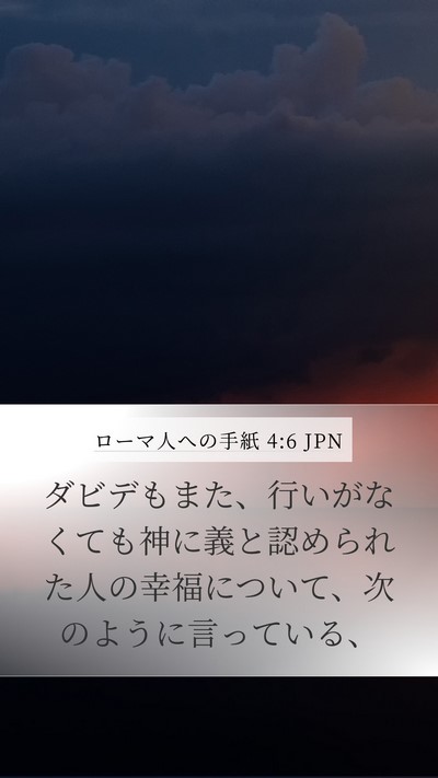 ローマ人への手紙 4:6 JPN Bible Verse Image