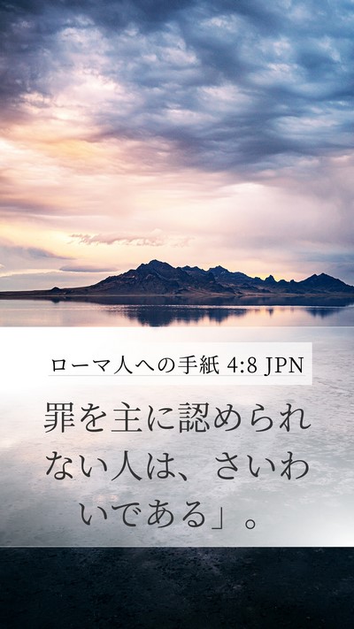 ローマ人への手紙 4:8 JPN Bible Verse Image