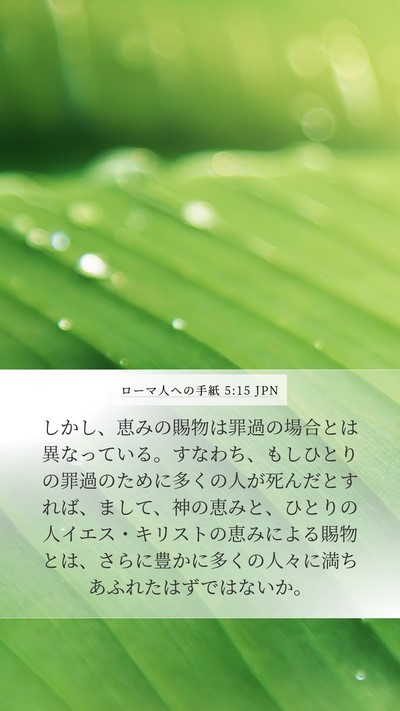 ローマ人への手紙 5:15 JPN Bible Verse Image