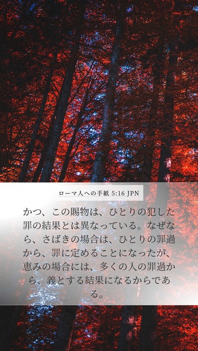 ローマ人への手紙 5:16 JPN Bible Verse Image