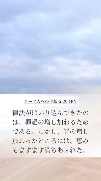 ローマ人への手紙 5:20 JPN Bible Verse Image