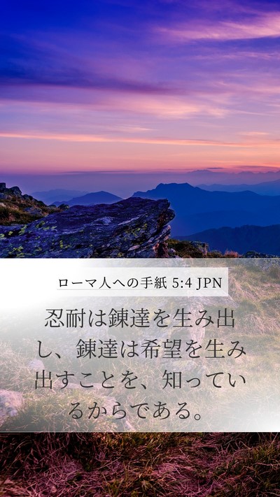 ローマ人への手紙 5:4 JPN Bible Verse Image