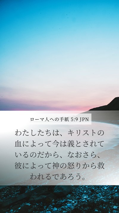 ローマ人への手紙 5:9 JPN Bible Verse Image