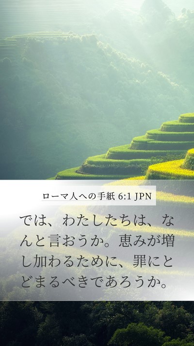 ローマ人への手紙 6:1 JPN Bible Verse Image