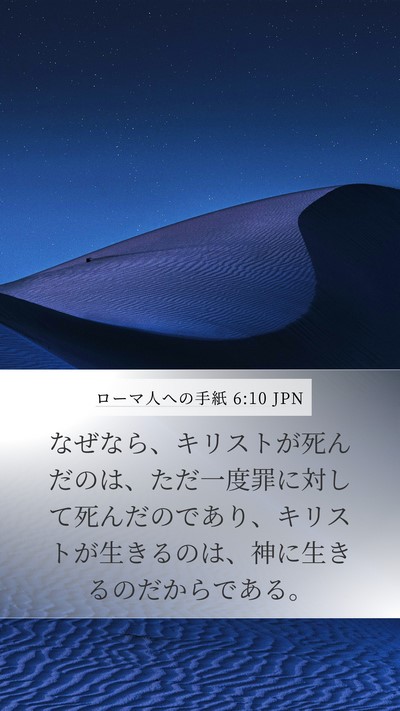 ローマ人への手紙 6:10 JPN Bible Verse Image