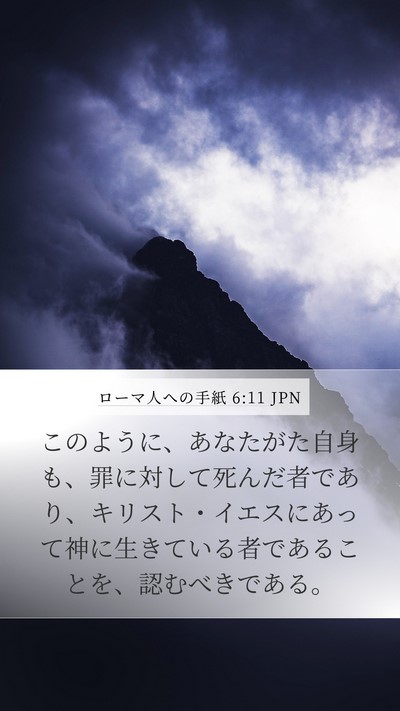 ローマ人への手紙 6:11 JPN Bible Verse Image