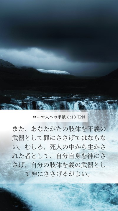 ローマ人への手紙 6:13 JPN Mobile Phone Wallpaper - また、あなたがたの肢体を不義の武 - Mobile Bible Verse Wallpaper