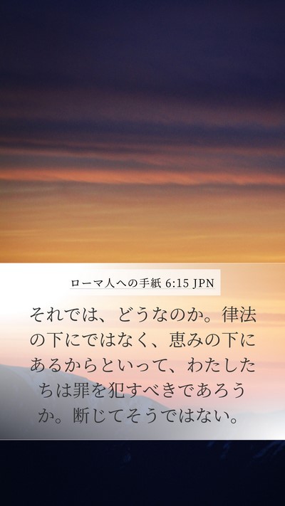 ローマ人への手紙 6:15 JPN Bible Verse Image