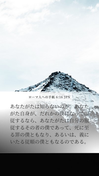 ローマ人への手紙 6:16 JPN Bible Verse Image