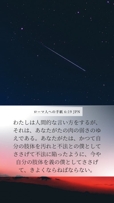 ローマ人への手紙 6:19 JPN Bible Verse Image