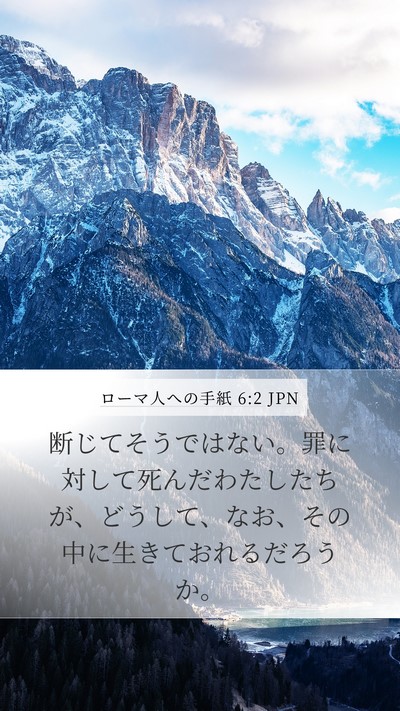 ローマ人への手紙 6:2 JPN Mobile Phone Wallpaper - 断じてそうではない。罪に対して死 - Mobile Bible Verse Wallpaper