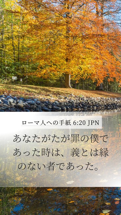 ローマ人への手紙 6:20 JPN Mobile Phone Wallpaper - あなたがたが罪の僕であった時は、 - Mobile Bible Verse Wallpaper