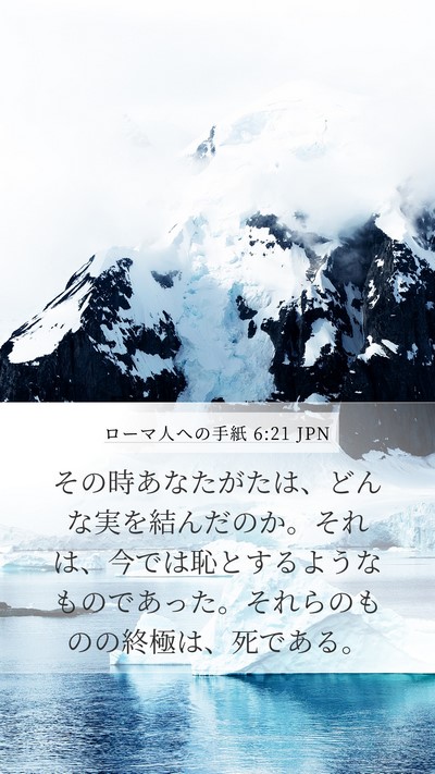 ローマ人への手紙 6:21 JPN Bible Verse Image