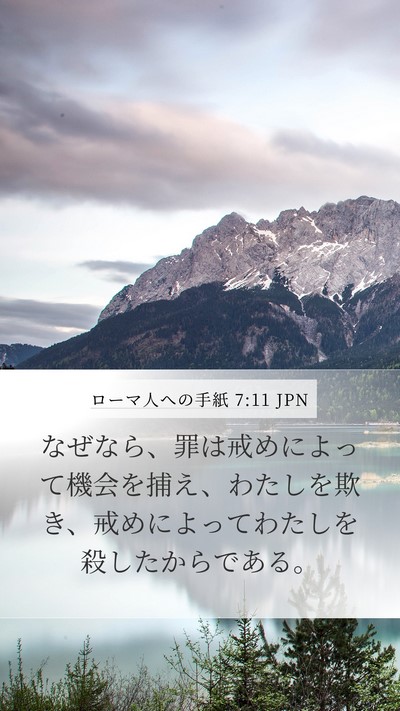 ローマ人への手紙 7:11 JPN Bible Verse Image