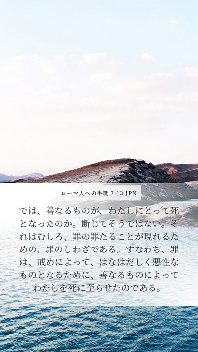 ローマ人への手紙 7:13 JPN Bible Verse Image