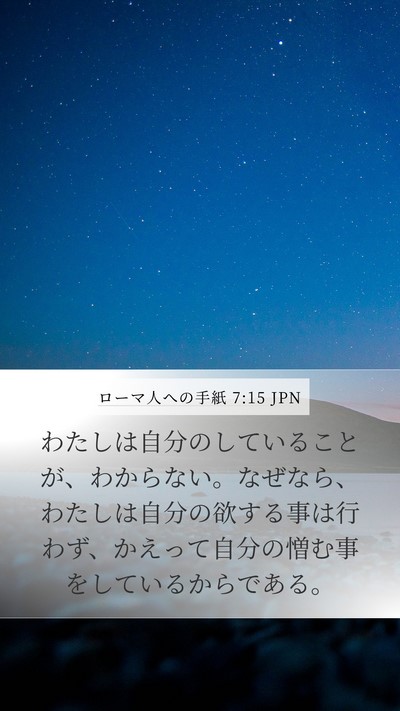 ローマ人への手紙 7:15 JPN Bible Verse Image