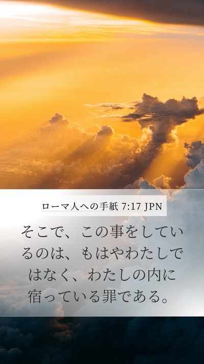 ローマ人への手紙 7:17 JPN Bible Verse Image