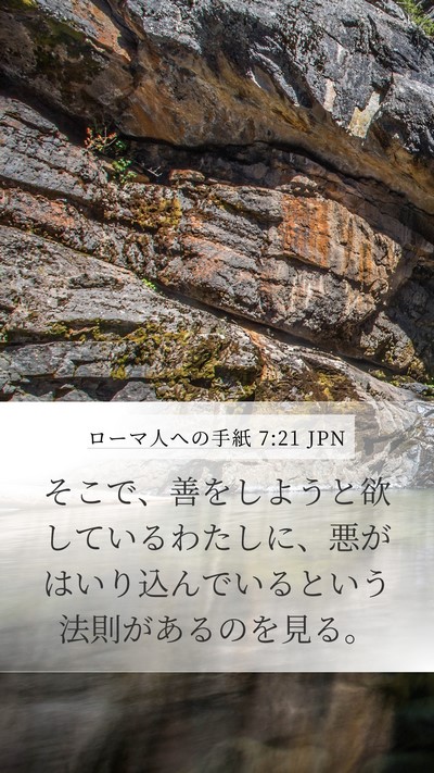 ローマ人への手紙 7:21 JPN Bible Verse Image
