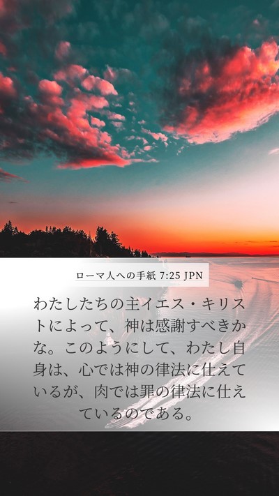 ローマ人への手紙 7:25 JPN Bible Verse Image