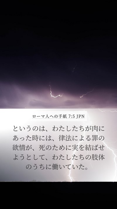 ローマ人への手紙 7:5 JPN Bible Verse Image