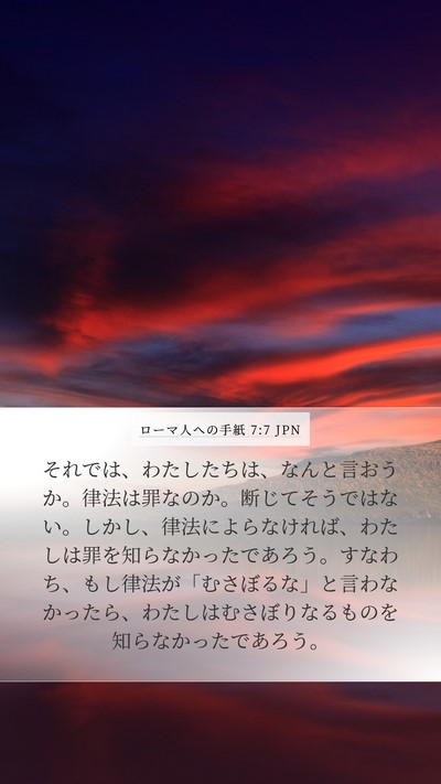 ローマ人への手紙 7:7 JPN Bible Verse Image