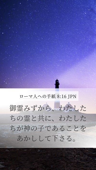 ローマ人への手紙 8:16 JPN Bible Verse Image