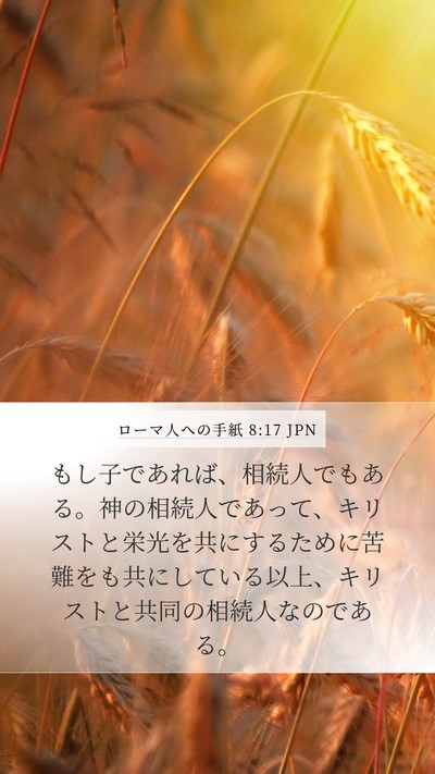 ローマ人への手紙 8:17 JPN Mobile Phone Wallpaper - もし子であれば、相続人でもある。 - Mobile Bible Verse Wallpaper