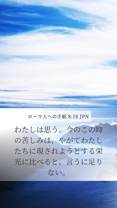 ローマ人への手紙 8:18 JPN Bible Verse Image
