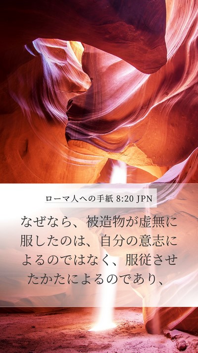 ローマ人への手紙 8:20 JPN Bible Verse Image