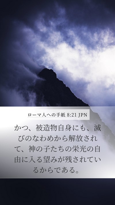 ローマ人への手紙 8:21 JPN Bible Verse Image