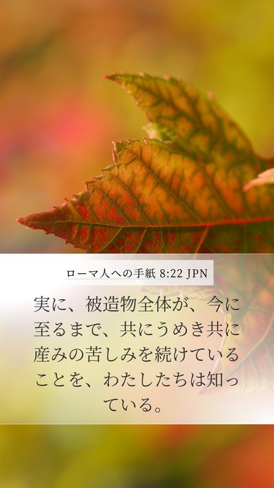 ローマ人への手紙 8:22 JPN Bible Verse Image