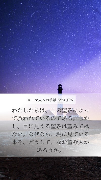ローマ人への手紙 8:24 JPN Bible Verse Image