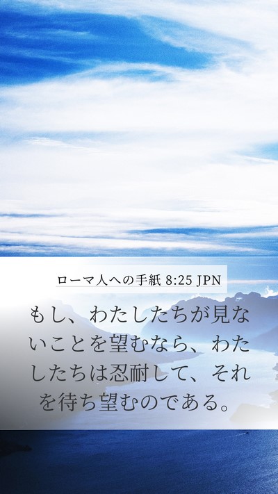ローマ人への手紙 8:25 JPN Bible Verse Image