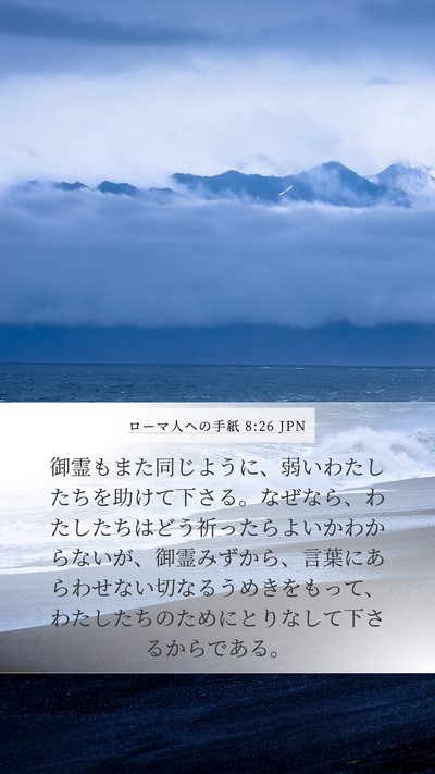 ローマ人への手紙 8:26 JPN Bible Verse Image