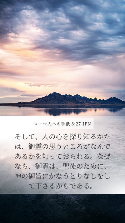 ローマ人への手紙 8:27 JPN Mobile Phone Wallpaper - そして、人の心を探り知るかたは、 - Mobile Bible Verse Wallpaper