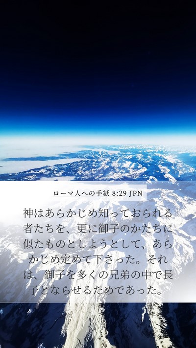 ローマ人への手紙 8:29 JPN Bible Verse Image