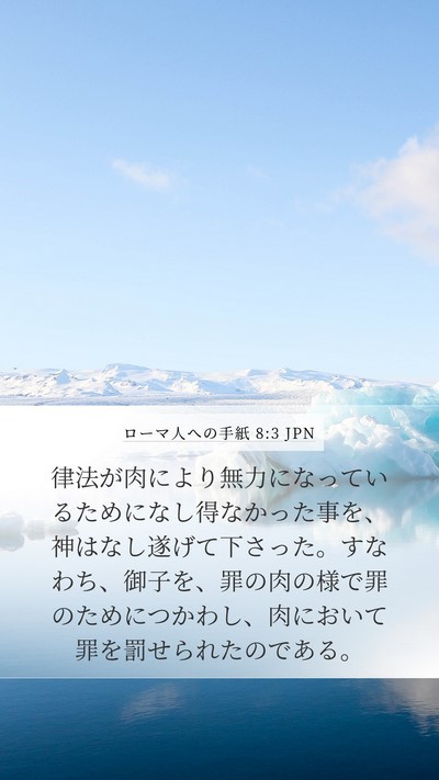 ローマ人への手紙 8:3 JPN Bible Verse Image